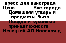 пресс для винограда › Цена ­ 7 000 - Все города Домашняя утварь и предметы быта » Посуда и кухонные принадлежности   . Ненецкий АО,Носовая д.